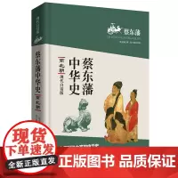 [正版书籍]蔡东藩中华史:南北朝(现代白话版)二月河倾情