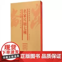 [正版书籍]中国碑帖名品(套装):名家尺牍七种(共7册)