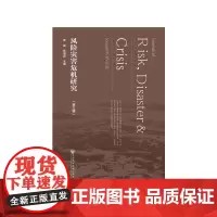 [正版书籍]风险灾害危机研究(第三辑)