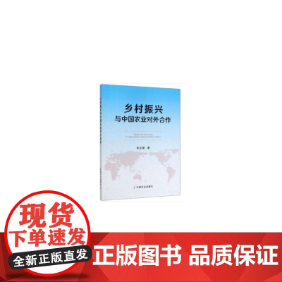 [正版书籍]乡村振兴与中国农业对外合作