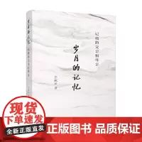 [正版书籍]岁月的记忆--记我的父亲和母亲