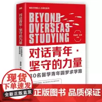 [正版书籍]对话青年·坚守的力量:30名留学青年圆梦求学路