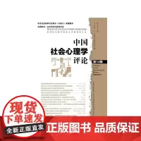 [正版书籍]中国社会心理学评论 第14辑