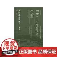 [正版书籍]风险灾害危机研究(第八辑)