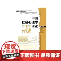 中国社会心理学评论 第11辑