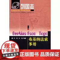 [正版书籍]列国志布基纳法索(Burkina Faso)多哥(Togo)