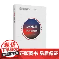 [正版书籍]林业科学学科路线图