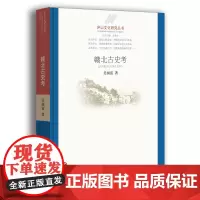 [正版书籍]庐山文化研究丛书:赣北古史考