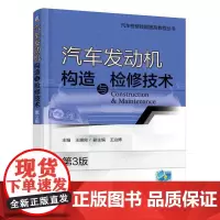 [正版书籍]汽车发动机构造与检修技术 第3版