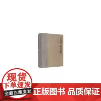 [正版书籍]人大史学研究论集(上、下)
