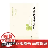 [正版书籍]中国民俗学集刊(2014年第2期)