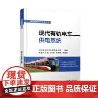 [正版书籍]现代有轨电车供电系统