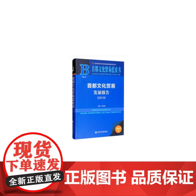 [正版书籍]首都文化贸易蓝皮书:首都文化贸易发展报告(2019)