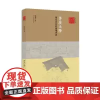 [正版书籍]茅茨土阶:鄂东民居的微观世界(艺术与人文丛书)