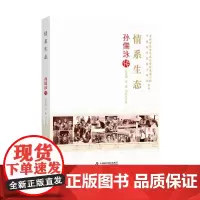 [正版书籍]情系生态:孙儒泳传