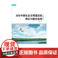 [正版书籍]当代中国生态文明建设的理论与路径选择