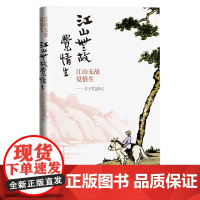 江山无故觉情生丰子恺游记丰子恺著缘缘堂随笔散文漫画人民文学出版社正版