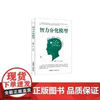 [正版书籍]智力分化模型