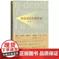 深度对话鲁奖作家舒晋瑜著访谈录深度采访当代文学追踪采访7届49位鲁奖获得者和10位鲁奖评委的访谈录人民文学出版社