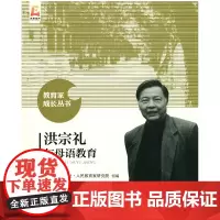 [正版书籍]洪宗礼与母语教育