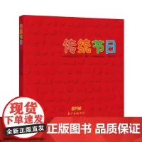 [正版书籍]传统节日