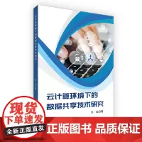 [正版书籍]云计算环境下的数据共享技术研究