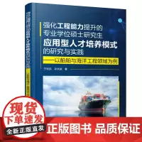 [正版书籍]强化工程能力提升的专业学位硕士研究生应用型人才培养模式的研究与实践