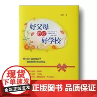 [正版书籍]好父母胜过好学校