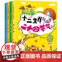 十二生肖玩转二十四节气(套装全4册)