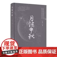 [正版书籍]月蚀中秋