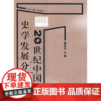 [正版书籍]20世纪中国史学发展分析