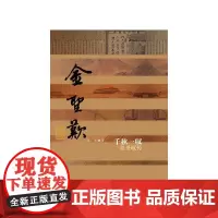 [正版书籍]千秋一叹——金圣叹传(精)