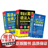 英语自学入门 英语零起点入门+15000单词随身背+英语语法入门(3册套装)