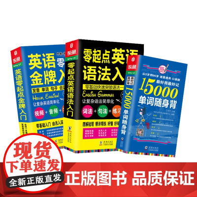 英语自学入门 英语零起点入门+15000单词随身背+英语语法入门(3册套装)