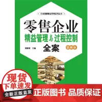 [正版书籍]零售企业精益管理与过程控制全案(图解版)