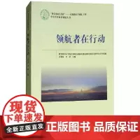 [正版书籍]领航者在行动