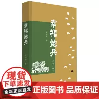 [正版书籍]幸福炮兵 (在淳朴的关中故事中品读人性的纯真本质)