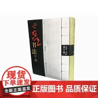 [正版书籍]于右任书法字典(第三版)