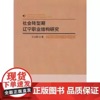 [正版书籍]社会转型期辽宁职业结构研究