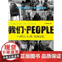 [正版书籍]我们.People(2011.3.25 民间记忆)