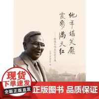 [正版书籍]他年堪笑慰 霞彩满天红——张浚生同志纪念文集