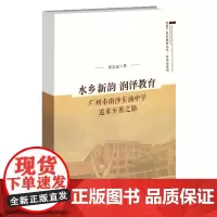 [正版书籍]水乡新韵 润泽教育——广州市南沙东涌中学追求至善之路