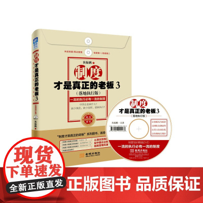 [正版书籍]制度才是真正的老板3(落地执行版):一流的执行必有一流的制度