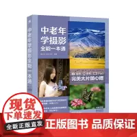 [正版书籍]中老年学摄影全能一本通:(相机+手机+Pad)完美大片随心摄
