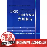 [正版书籍]2008中国市场经济发展报告