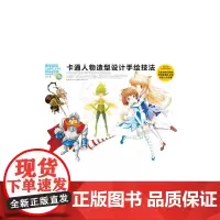 [正版书籍]卡通人物造型设计手绘技法