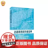 [正版书籍]法语常用词多维宝典