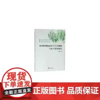 [正版书籍]转型时期农业生产方式调整与生产效率研究