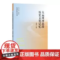 [正版书籍]大运河河北段历史文化记忆