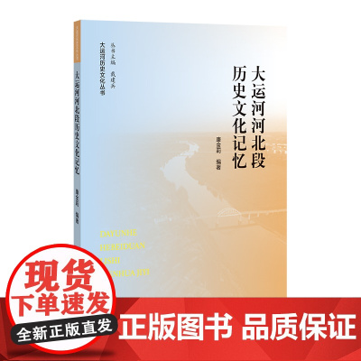 [正版书籍]大运河河北段历史文化记忆